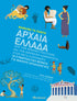 Αρχαία Ελλάδα (μαθαίνω τα πάντα)