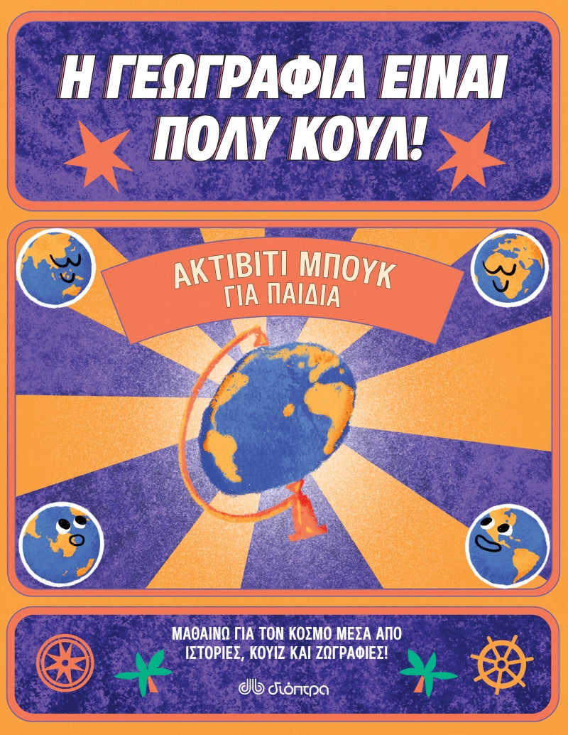 Ακτίβιτι μπουκ για παιδιά. Η γεωγραφία είναι πολύ κουλ