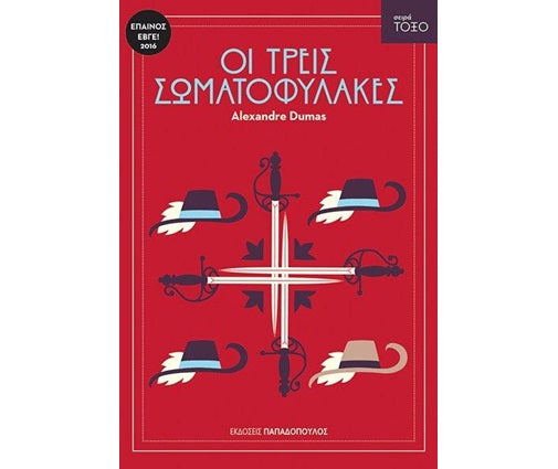 Οι τρεις σωματοφύλακες
