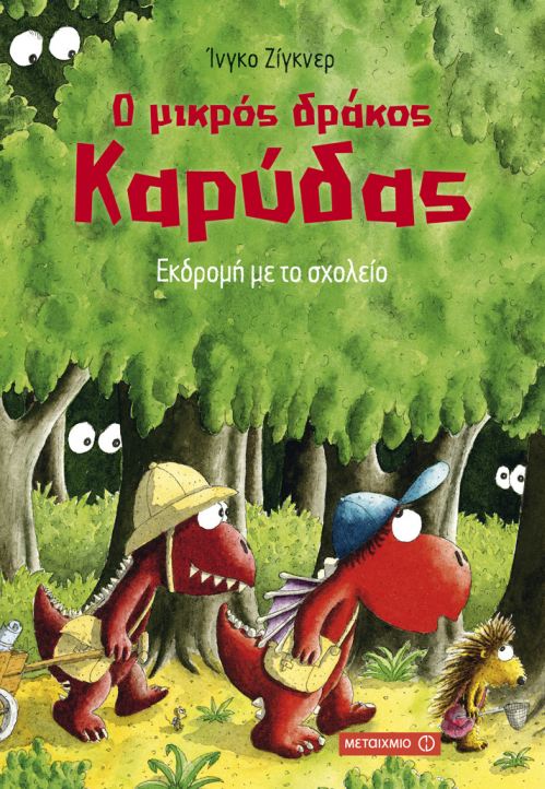 Ο μικρός δράκος Καρύδας: Εκδρομή με το σχολείο
