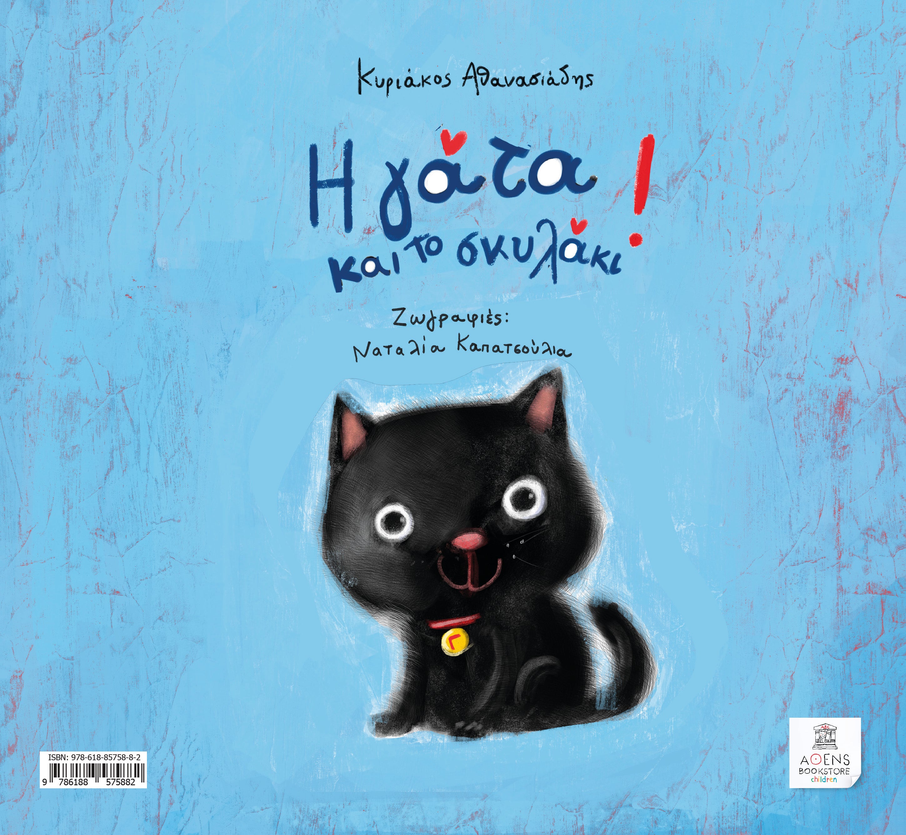 Η Γάτα και το Σκυλάκι - Το Σκυλάκι και η Γάτα