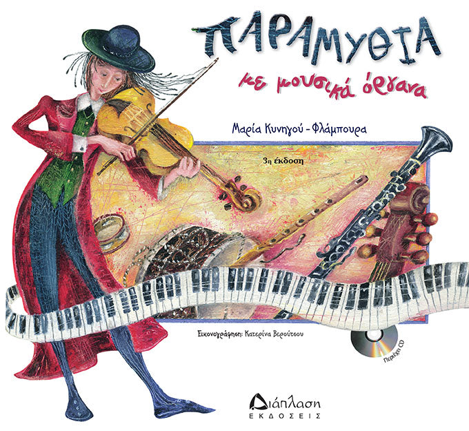 Παραμύθια με μουσικά όργανα (με CD)