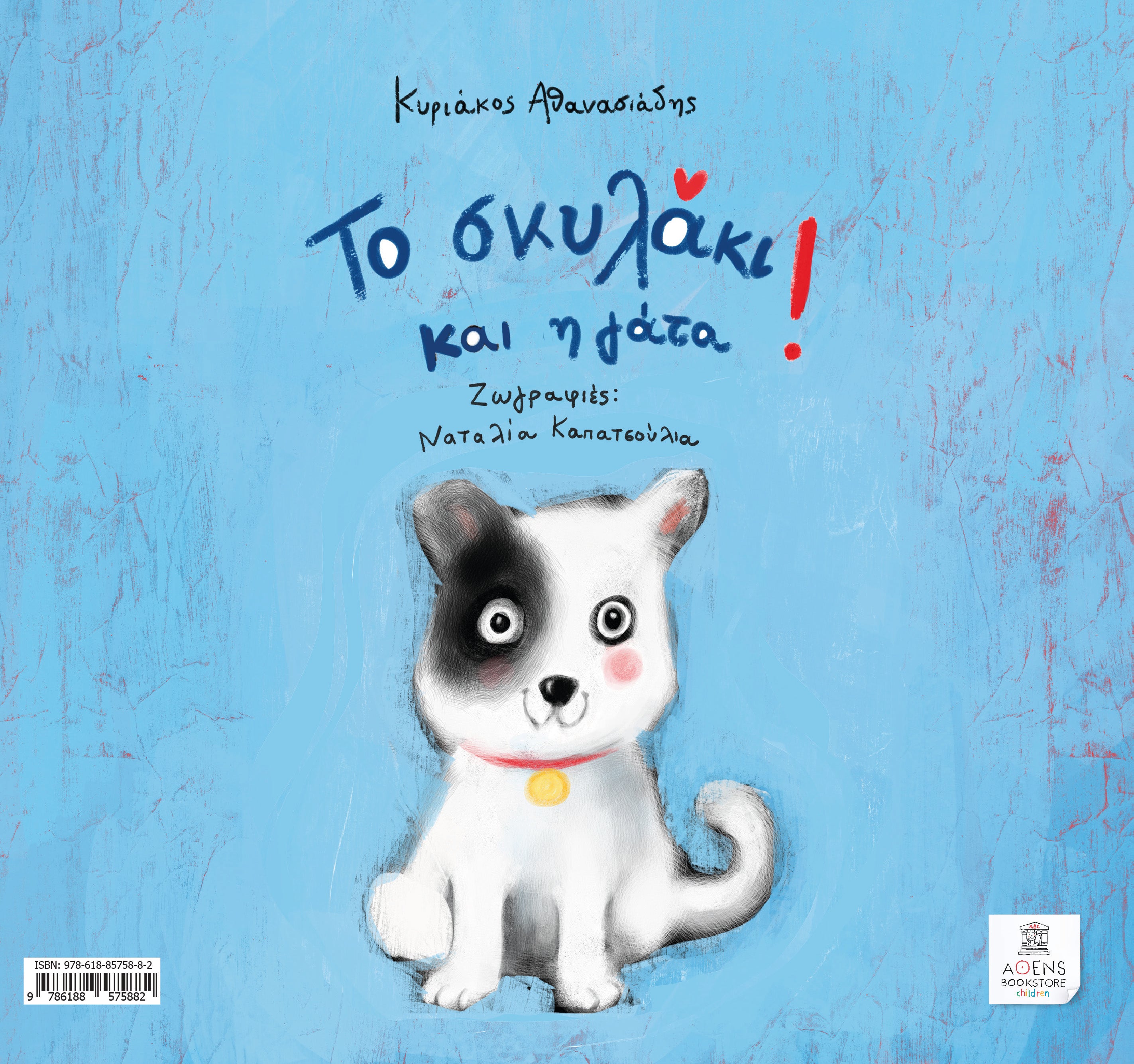Η Γάτα και το Σκυλάκι - Το Σκυλάκι και η Γάτα
