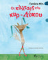 Οι κάλτσες του κυρ-Λύκου