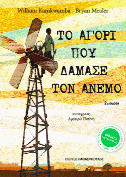 Το αγόρι που δάμασε τον άνεμο