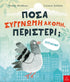 Πόσα συγγνώμη ακόμη περιστέρι;