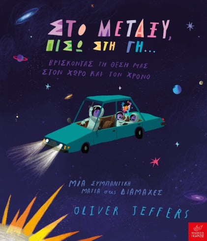 Στο μεταξύ, πίσω στη Γη...