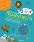 Πλανήτης Γη (μαθαίνω τα πάντα)