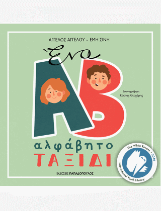 Ένα αλφάβητο ταξίδι
