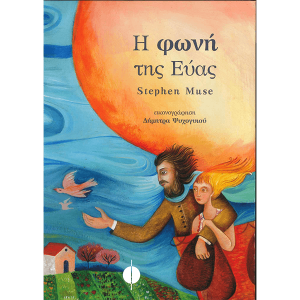 Η φωνή της Εύας
