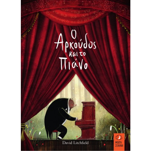 Ο αρκούδος και το πιάνο