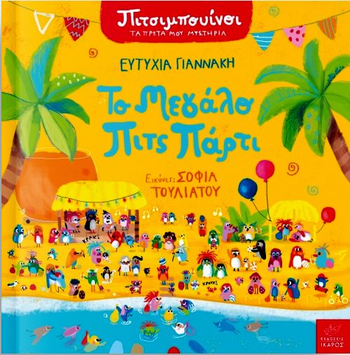 Πιτσιμπουίνοι - Το μεγάλο πιτς πάρτι