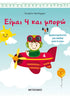 Είμαι 4 και μπορώ - Δραστηριότητες για παιδιά από 4 ετών