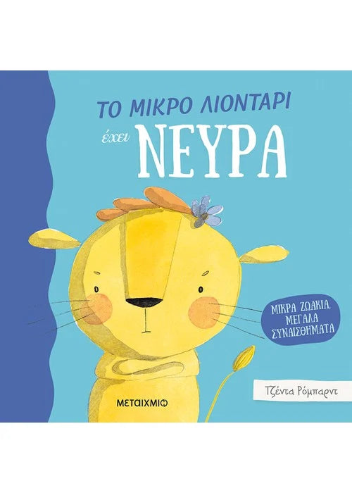 Μικρά ζωάκια, μεγάλα συναισθήματα: Το μικρό λιοντάρι έχει νεύρα