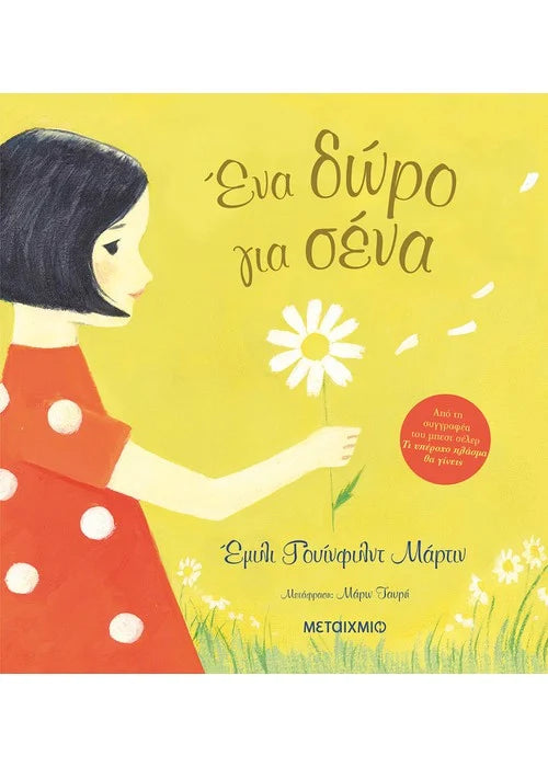 Ένα δώρο για σένα