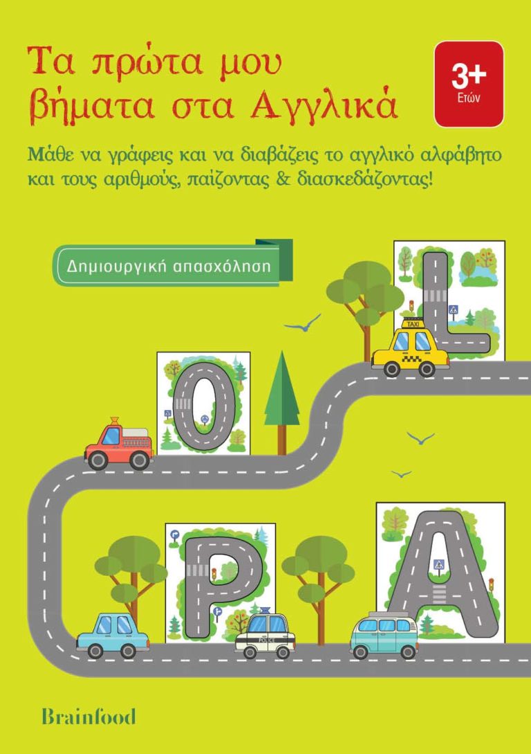 Τα πρώτα μου βήματα στα Αγγλικά