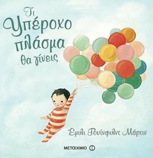 Τι υπέροχο πλάσμα θα γίνεις