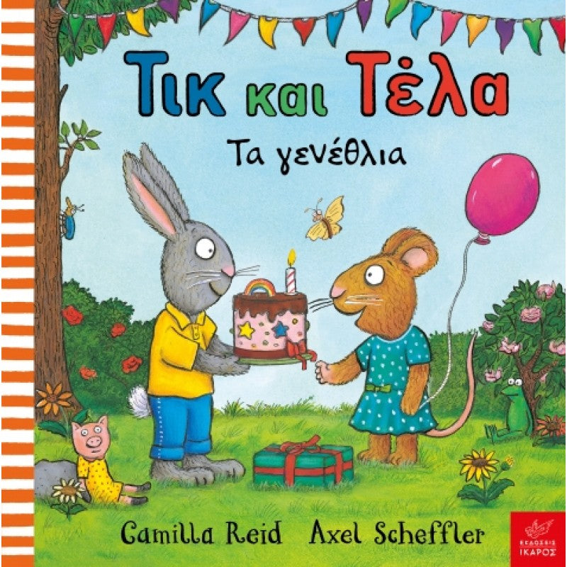 Τικ και Τέλα: Τα γενέθλια